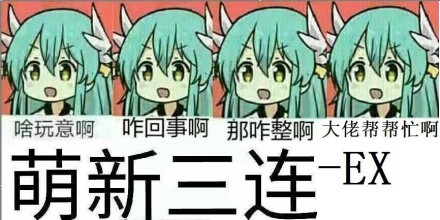 【新手必看】新手教程合集，问题解决