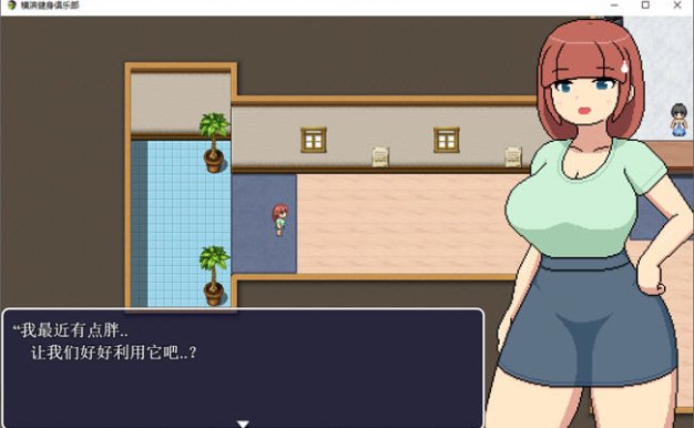 横滨女子健身馆 机翻汉化版 探索RPG游戏 1.5G