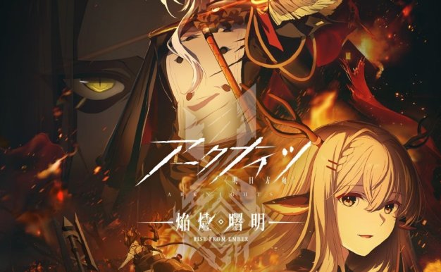 TV动画《明日方舟：焰烬曙明》宣布制作决定