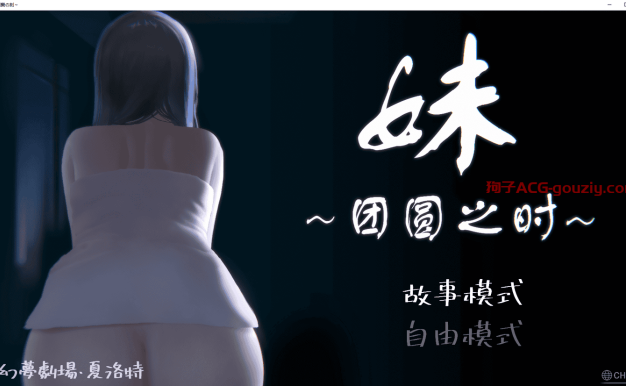 【PC/安卓】[SLG/官方中文]妹~团圆之时／妹 ～団欒の刻～