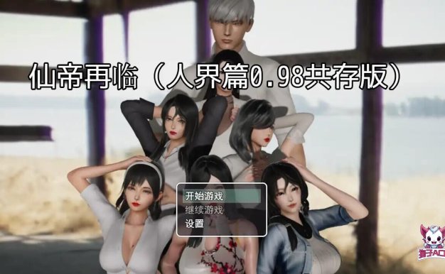 【RPG/中文/动态】仙帝再临V0.98 官中步兵版+礼包码【PC/3.8G】