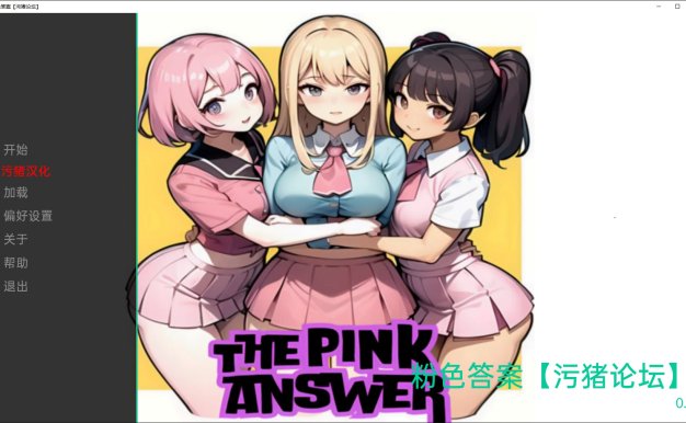【欧美SLG/AIGPT汉化/3D】粉色答案 The Pink Answer [v0.7] 【PC+安卓/3.59G】